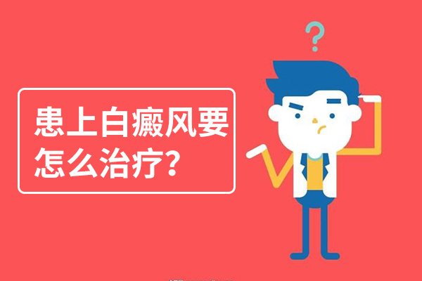 蕪湖白癜風(fēng)患者要怎么治療